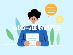 mba与在职研究生