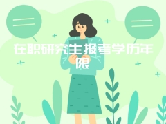 在职研究生报考学历年限