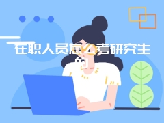 在职人员怎么考研究生的