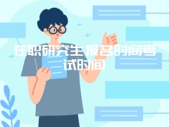 在职研究生报名时间考试时间