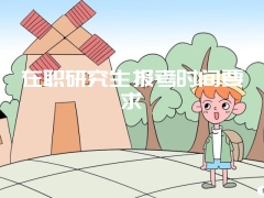 在职研究生报考时间要求