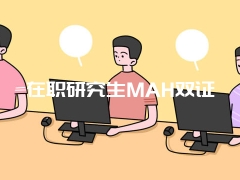 在职研究生MAH双证