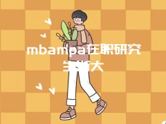 mbampa在职研究生浙大