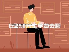 在职研究生学费去哪