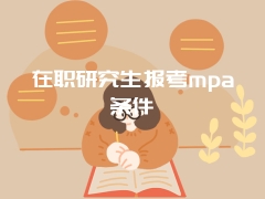 在职研究生报考mpa条件