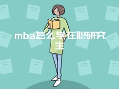 mba怎么学在职研究生