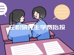 在职研究生学费抬头