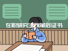 在职研究生改革后证书