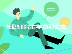 在职研究生学费那么贵