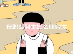 在职专科生怎么研究生