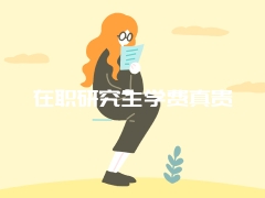 在职研究生学费真贵