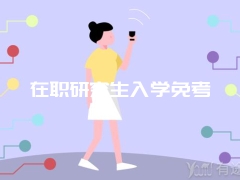 在职研究生入学免考