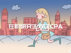 在职研究生双证CPA