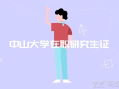 中山大学在职研究生证