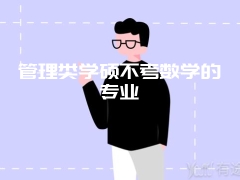 管理类学硕不考数学的专业