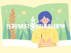 在职研究生双证心理学