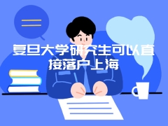 复旦大学研究生可以直接落户上海