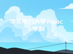 华北电力大学mpacc学制