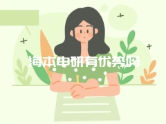 海本申研有优势吗