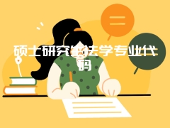 硕士研究生法学专业代码