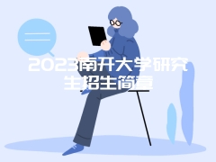 2023南开大学研究生招生简章