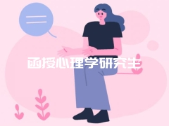 函授心理学研究生