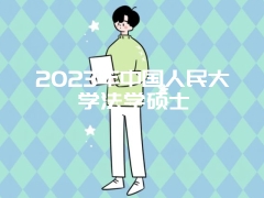 2023年中国人民大学法学硕士