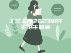 北华大学2023研究生招生简章