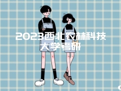 2023西北农林科技大学考研