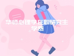 华师心理学在职研究生学费