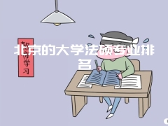 北京的大学法硕专业排名