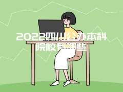 2022四川公办本科院校有哪些