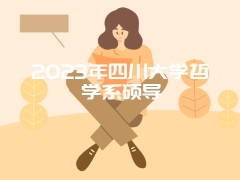 2023年四川大学哲学系硕导