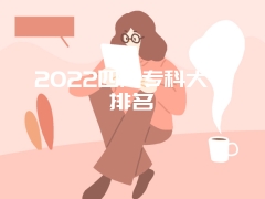 2022四川专科大学排名