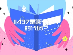 11437是哪个大学的代码？