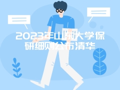 2023年山东大学保研细则公布清华