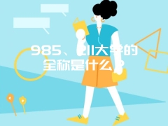 985、211大学的全称是什么？