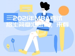 2021年MBA考试招生简章汇总篇，来看!