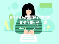 10735是哪个大学的代码？