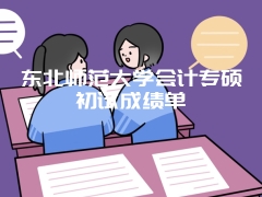 东北师范大学会计专硕初试成绩单