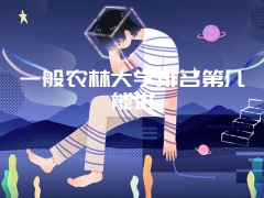 一般农林大学排名第几能进