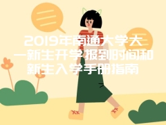 2019年南通大学大一新生开学报到时间和新生入学手册指南