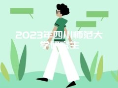 2023年四川师范大学研究生