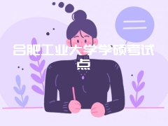 合肥工业大学学硕考试点