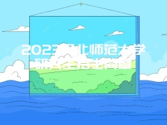 2023河北师范大学研究生招生简章