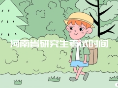 河南省研究生考试时间