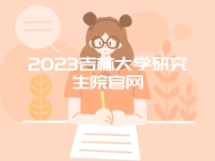 2023吉林大学研究生院官网