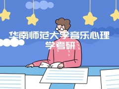 华南师范大学音乐心理学考研