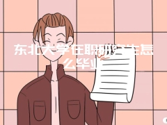 东北大学在职研究生怎么毕业