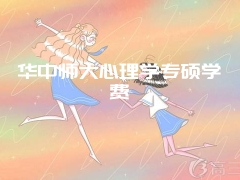 华中师大心理学专硕学费